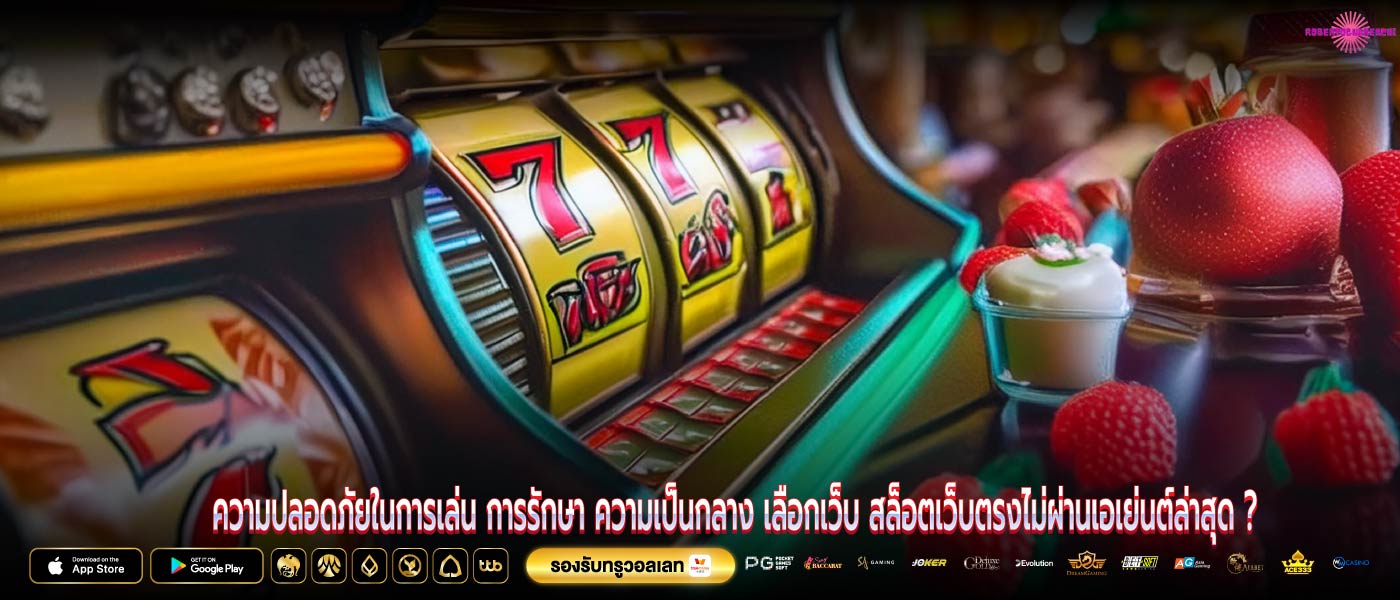 ความปลอดภัยในการเล่น การรักษา ความเป็นกลาง เลือกเว็บ สล็อตเว็บตรงไม่ผ่านเอเย่นต์ล่าสุด ?