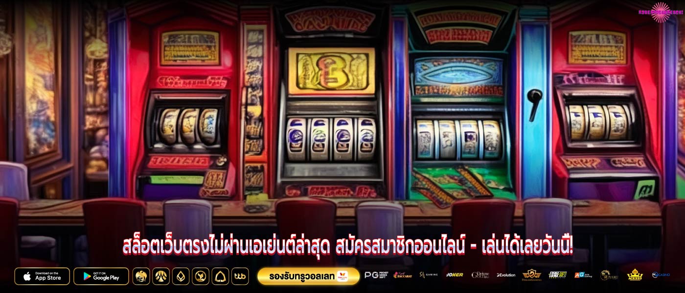 สล็อตเว็บตรงไม่ผ่านเอเย่นต์ล่าสุด สมัครสมาชิกออนไลน์ - เล่นได้เลยวันนี้!