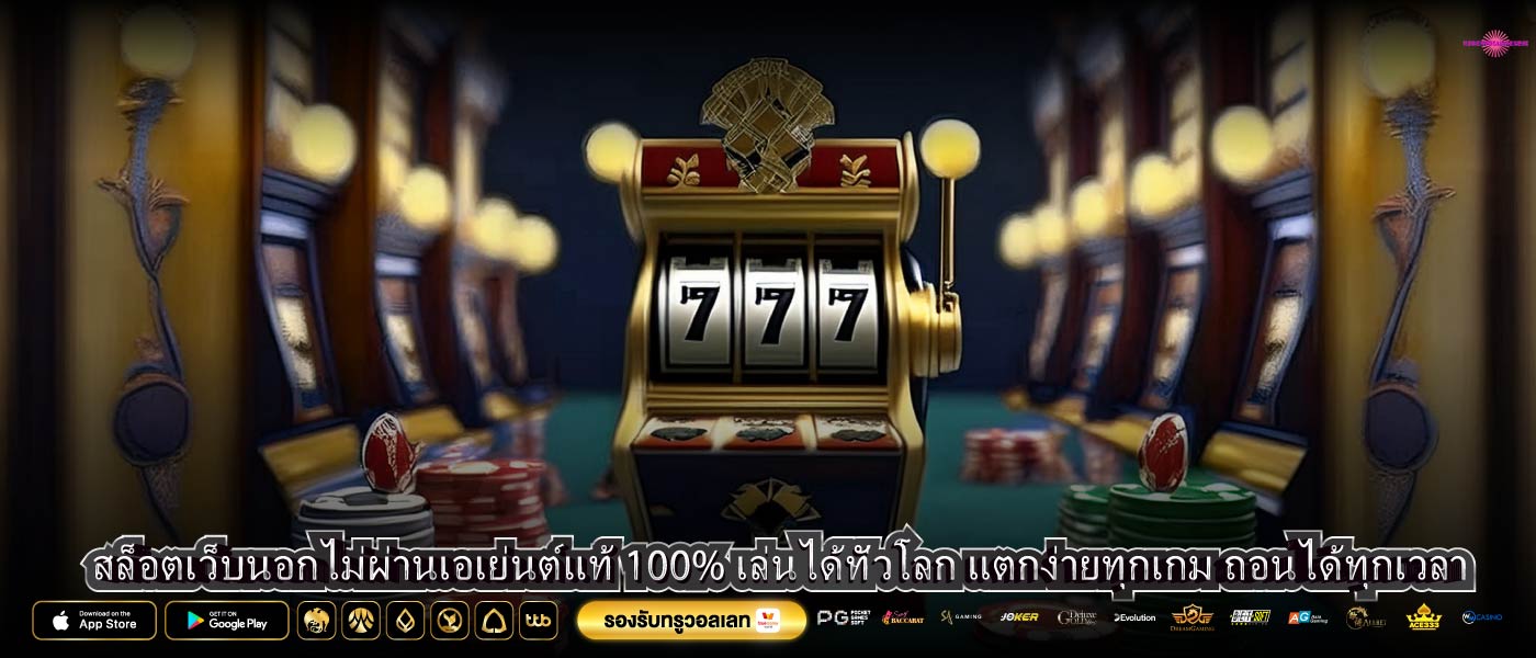 สล็อตเว็บนอกไม่ผ่านเอเย่นต์แท้ 100% เล่นได้ทั่วโลก แตกง่ายทุกเกม ถอนได้ทุกเวลา