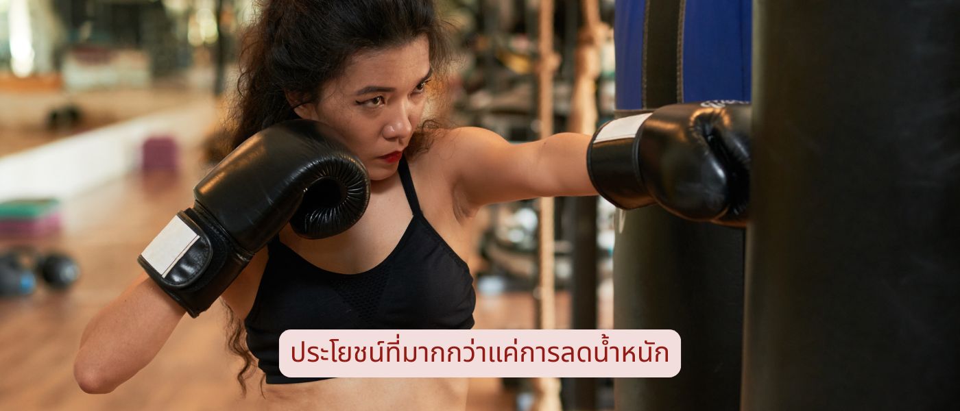 ประโยชน์ที่มากกว่าแค่การลดน้ำหนัก