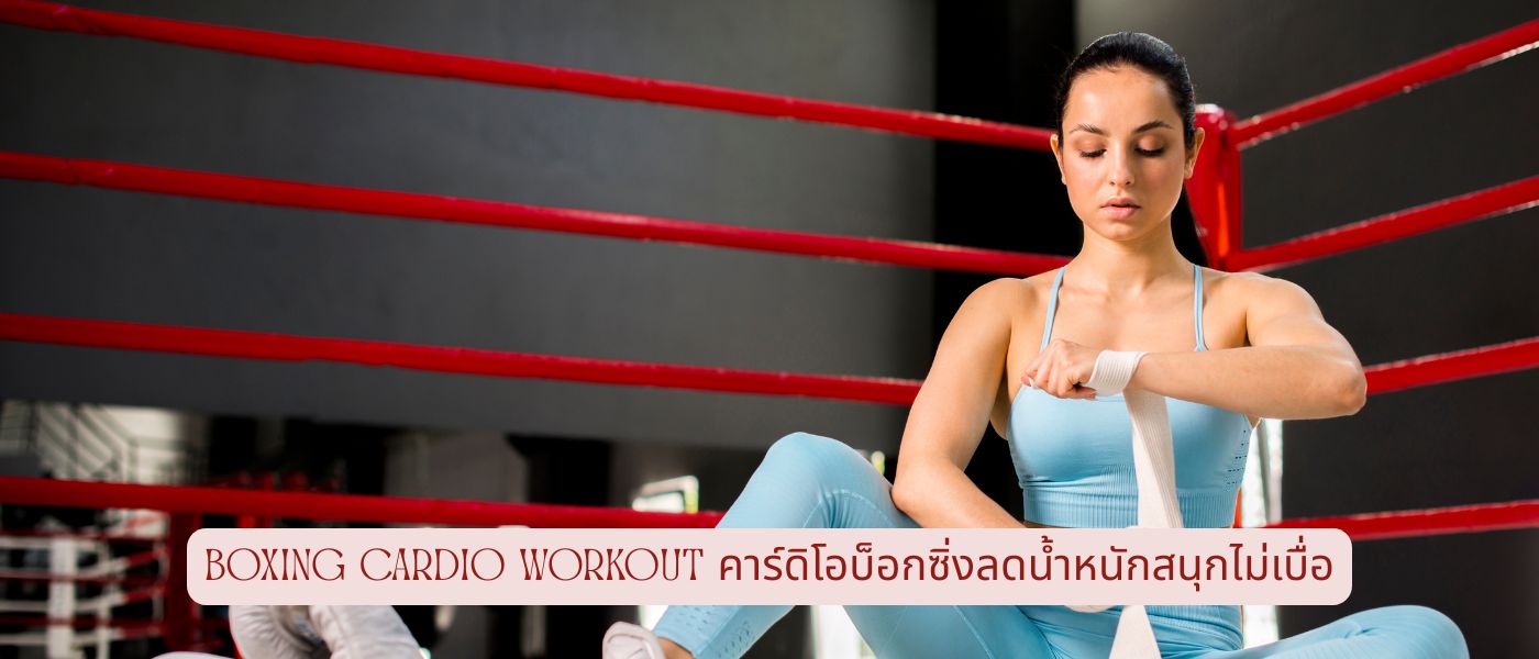 Boxing Cardio Workout คาร์ดิโอบ็อกซิ่งลดน้ำหนักสนุกไม่เบื่อ