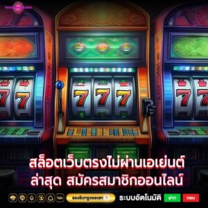 สล็อตเว็บตรงไม่ผ่านเอเย่นต์ล่าสุด สมัครสมาชิกออนไลน์