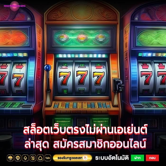 สล็อตเว็บตรงไม่ผ่านเอเย่นต์ล่าสุด สมัครสมาชิกออนไลน์