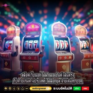 สล็อตเว็บนอกไม่ผ่านเอเย่นต์ เล่นตรงกับค่ายเกมต่างประเทศ ไม่ล็อกยูส จ่ายเต็มทุกยอด