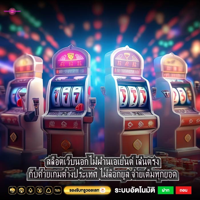 สล็อตเว็บนอกไม่ผ่านเอเย่นต์ เล่นตรงกับค่ายเกมต่างประเทศ ไม่ล็อกยูส จ่ายเต็มทุกยอด